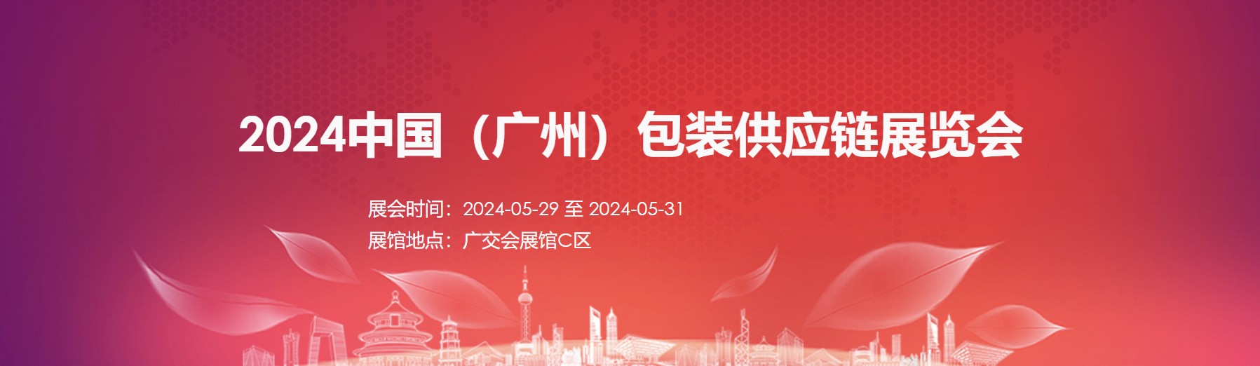 Guangzhou International Packaging Supply Chain Expo 2024